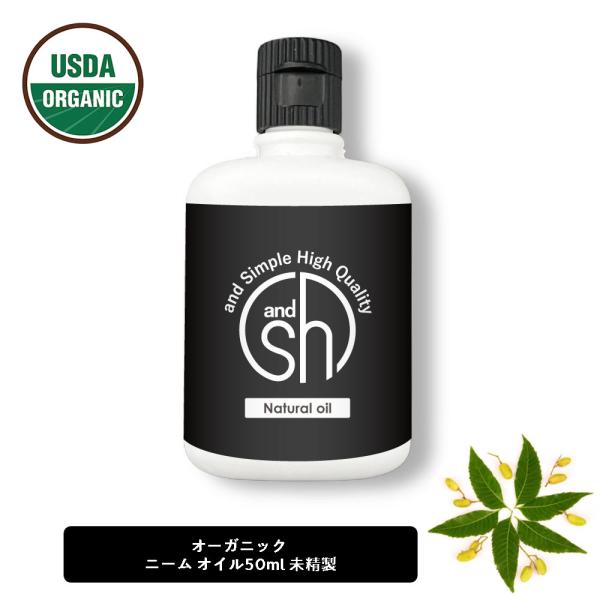 ニームオイル 50ml [ 100％ピュア キャリアオイル USDA オーガニック 虫 対策 無農薬...