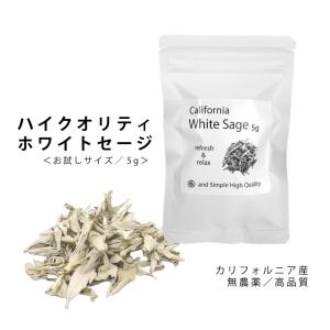 &SH 浄化用 ホワイトセージ カリフォルニア産 無農薬 5g お試しサイズ
