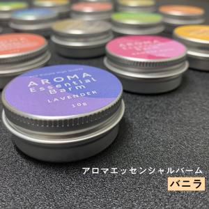 練り香水 バニラ ＆SHアロマエッセンシャルバーム 10g  ( 練香水 メンズ レディース 甘い )+lt3+｜bluechips