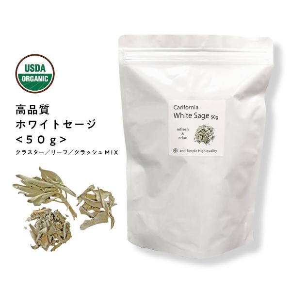 ホワイトセージ カリフォルニア産 直輸入 無農薬 50g (クラスター ＆ リーフ ＆ クラッシュM...