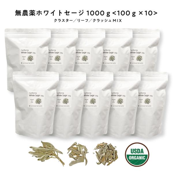 ホワイトセージ カリフォルニア産 直輸入 無農薬 1000g (100g×10 セット)(クラスター...