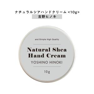 ハンドクリーム ひのき 吉野 ＆SHナチュラルシア クリーム 10g(自然由来ベース ヒノキ 檜 桧 ウッド ウッディ )+lt3+