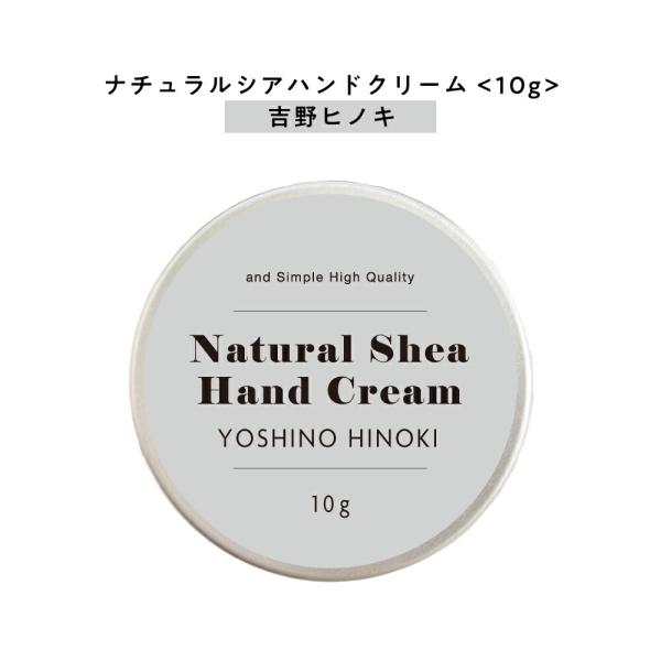 ハンドクリーム ひのき 吉野 ＆SHナチュラルシア クリーム 10g(自然由来ベース ヒノキ 檜 桧...