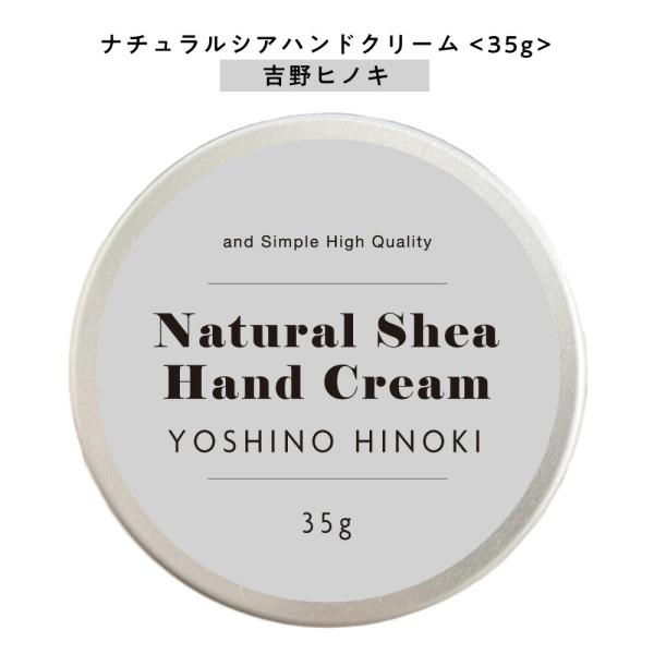 ハンドクリーム ひのき 吉野 ＆SHナチュラルシアクリーム35g (自然由来ベース ヒノキ 檜 桧 ...