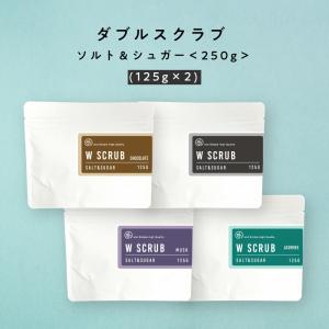 ボディスクラブ ダブルスクラブ ソルト＆シュガー250ｇ ムスク ジャスミン チョコレート 無香料 +lt3+ tg_smc｜スタイルキューブ