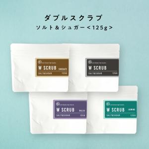 ボディスクラブ ダブルスクラブ ソルト＆シュガー125g ムスク ジャスミン チョコレート 無香料 +lt3+ tg_smc｜bluechips