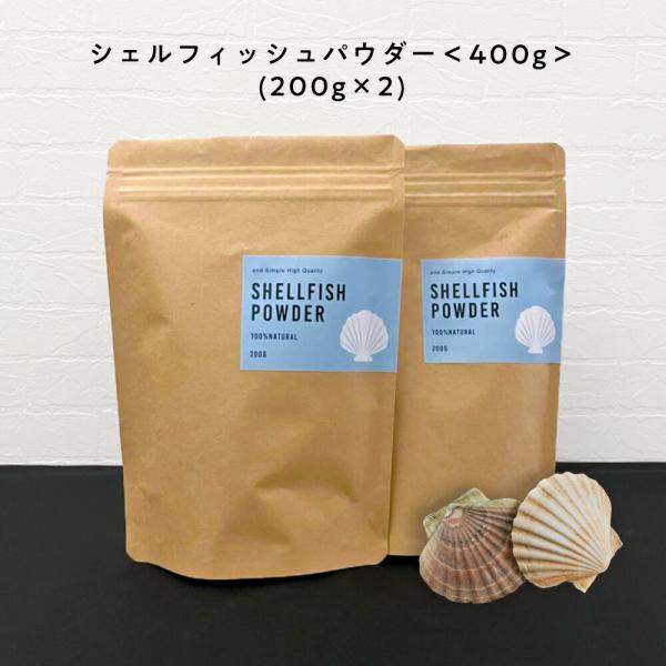 ほたて貝殻焼成パウダー 100%自然由来シェルフィッシュパウダー400ｇ(200g×2個) P無 +...