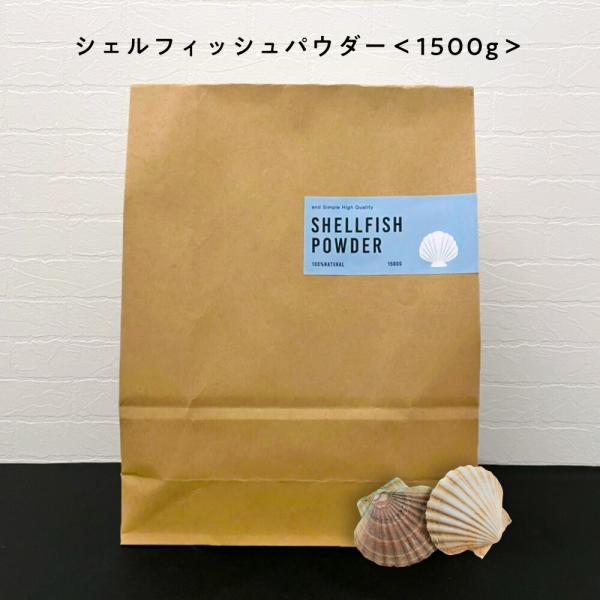 ホタテ貝殻焼成パウダー 100%自然由来シェルフィッシュパウダー1500g P無 +lt5+