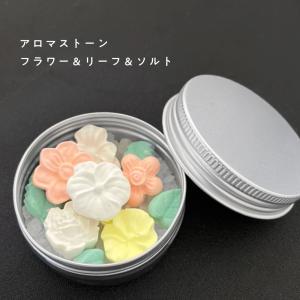 アロマストーン フラワー＆リーフ＆ソルト セット / &SH アロマ