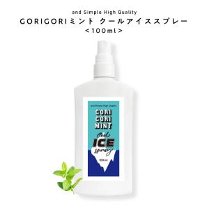 冷却グッズ 首元 冷感スプレー GORIGORI ミント クール