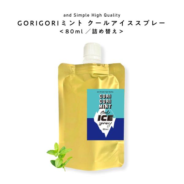眠気覚まし グッズ GORIGORI ミント クール アイススプレー 用 詰め替え 80ml ゴリゴ...