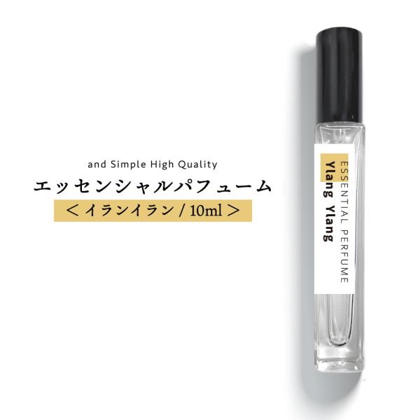 香水 オードトワレ エッセンシャルパフューム 10ml イランイラン / 女性 アトマイザー +lt...