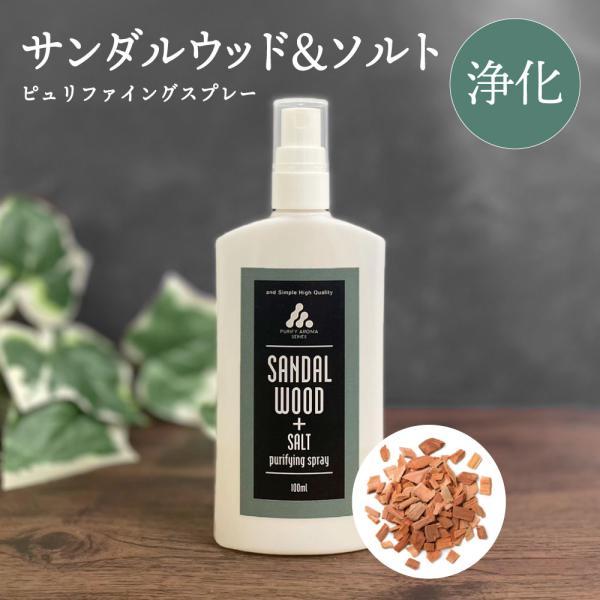 お清め塩スプレー / &amp;SH ピュリファイングスプレー 100ml サンダルウッド &amp; ソルト / ...