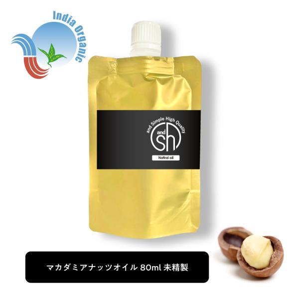 マカダミアナッツオイル 未精製 オーガニック認証原料使用 /&amp;SH マカダミアナッツオイル 80ml...
