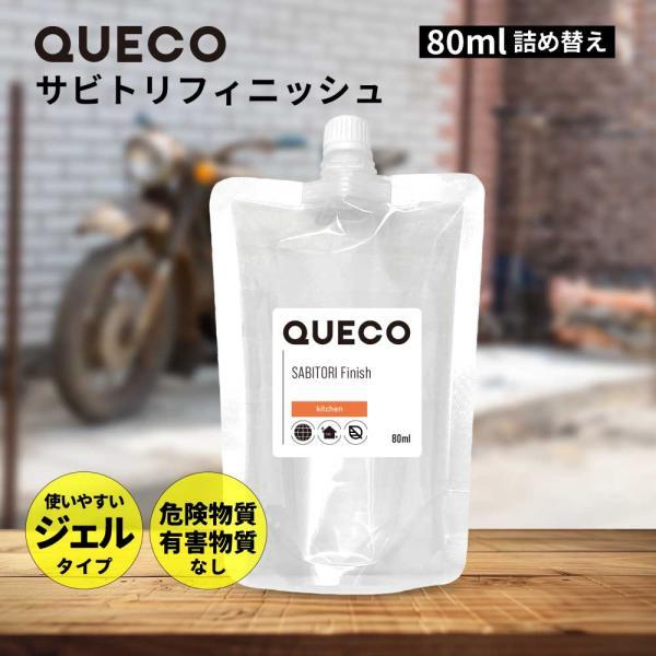 サビ落とし / QUECO クエコ サビトリ フィニッシュ 80ml 詰替え / サビ取りクリーナー...