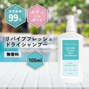 ドライシャンプー ミスト / &SH リバイブ フレッシュ ドライシャンプー 100ml 無香料 / 頭皮 臭い リフレッシュ ミスト /+lt3+｜スタイルキューブ