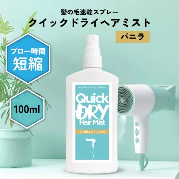 頭皮ケア / &amp;SH クイックドライ ヘアミスト 100ml バニラ / 髪 さらさら 艶 ツヤ ス...