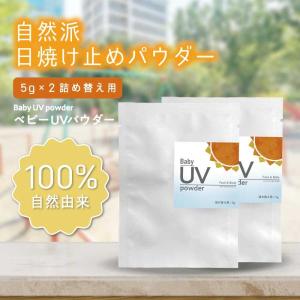 ベビー用品 安い / &SH フェイス & ボディ ベビー UV パウダー 5g 詰替え 2個セット / 顔 日焼け止め 日焼け 対策 UVケア ママ 子供 家族 /+lt3+