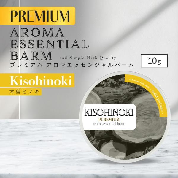 練り香水 / &amp;SH エッセンシャル プレミアムバーム 10g 木曽ヒノキ / ねり香水 バーム ア...