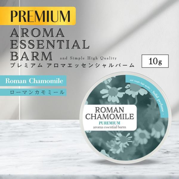 エッセンシャルバーム / &amp;SH エッセンシャル プレミアムバーム 10g ローマンカモミール / ...