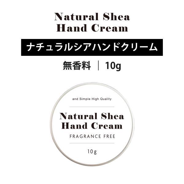 自然由来ベース 美容成分97％ &amp;SH ナチュラルシアハンドクリーム 無香料 10g  / ハンドク...