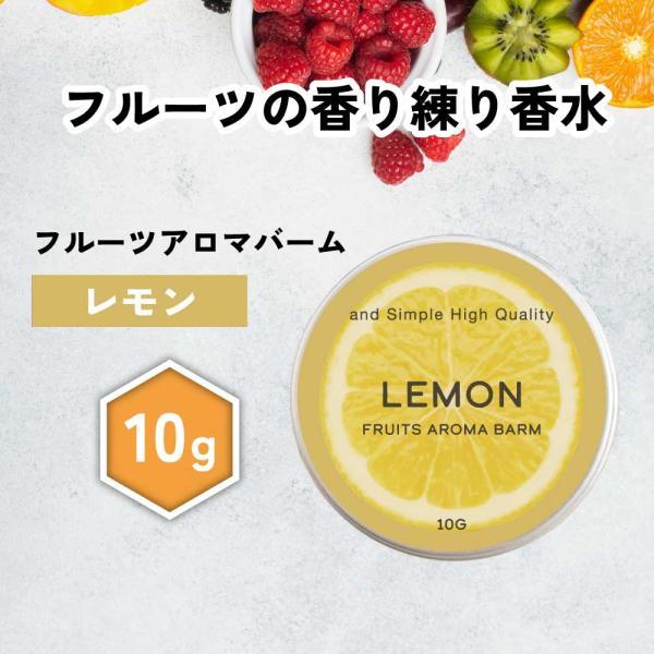 フレグランス メンズ / &amp;SH フルーツアロマバーム レモン 10g / 練り香水 柑橘 柑橘系 ...
