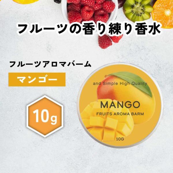 練り香水 メンズ / &amp;SH フルーツアロマバーム マンゴー 10g / ハンドクリーム 子ども キ...