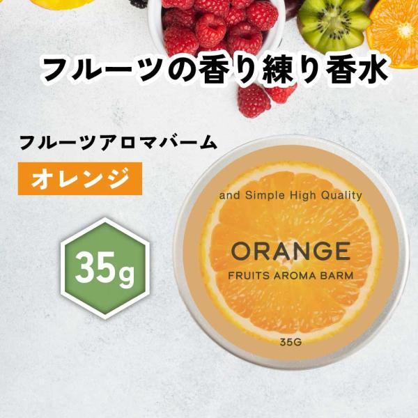 香水 レディース / &amp;SH フルーツアロマバーム オレンジ 35g / 柑橘系の香り 柑橘 柑橘系...