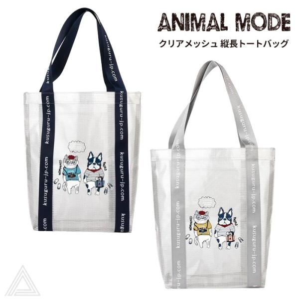 [KUSUGURU] クスグルジャパン ANIMAL MODE アニマルモード クリアメッシュ 縦長...
