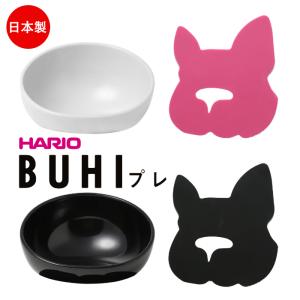 フレンチブルドッグ  HARIO ハリオ BUHIプレ フードボウル