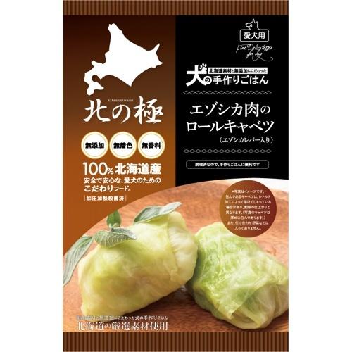 北の極 エゾシカ肉のロールキャベツ（エゾシカレバー入り） 日本