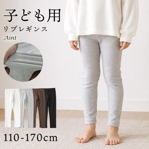 リブレギンス 子供 キッズ 女の子 シンプル 柔らかい 肌に優しい 伸縮性 リブ レギンスパンツ レ...