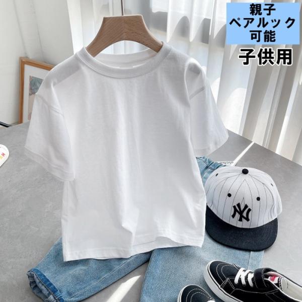 スイモク 子供用 半袖 無地 Tシャツ キッズ 子供服 親子コーデ ガール ボーイ 綿100% 綿下...