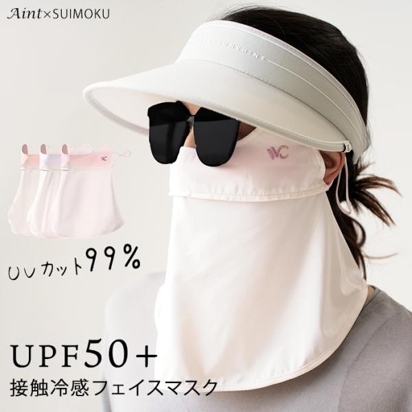 フェイスマスク フェイスカバー 接触冷感 UVカット99％ ひんやり UPF50+ 呼吸穴付 レディ...