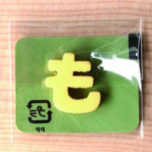 ミニカラー ひらがなイエロー も 日本