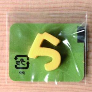 ミニカラー ひらがなイエロー ら 日本