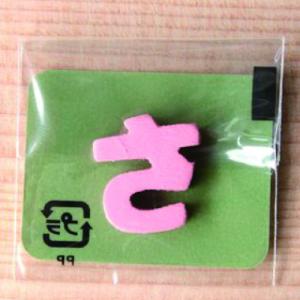 ミニカラー ひらがなピンク さ 日本
