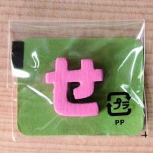 ミニカラー ひらがなピンク せ 日本