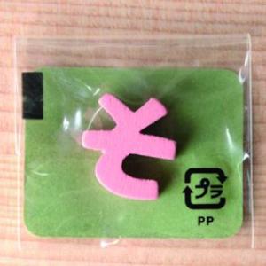 ミニカラー ひらがなピンク そ 日本