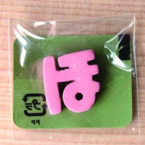 ミニカラー ひらがなピンク ほ 日本