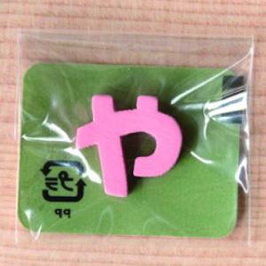 ミニカラー ひらがなピンク や 日本