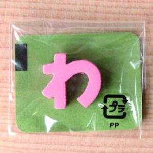 ミニカラー ひらがなピンク わ 日本