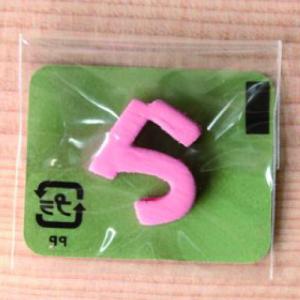 ミニカラー ひらがなピンク ら 日本