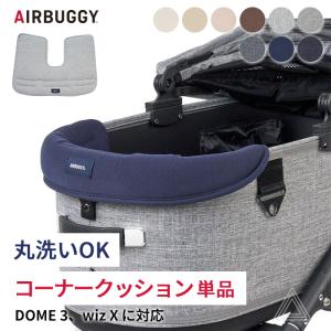 AIRBUGGY エアバギー wizX DOME3 コーナークッション コットン ペットカート クッション 洗える 丸洗いOK お出かけ お散歩 旅行 便利 快適 犬 犬用｜bluedays