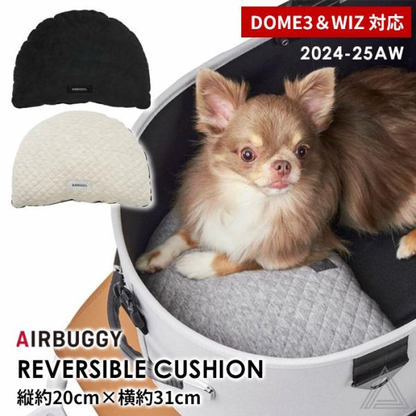 AIRBUGGY エアバギー DOME3&amp;WIZ REVERSIBLE CUSHION リバーシブル...