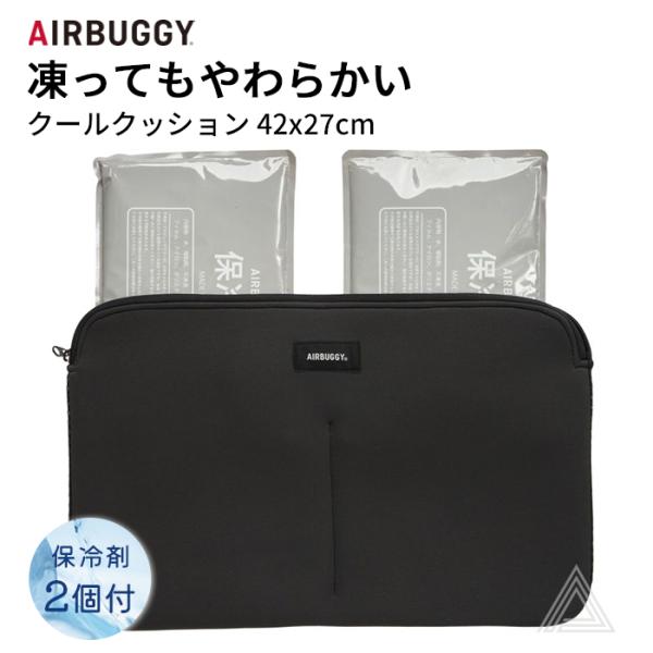 AIRBUGGY エアバギー wizX DOME クールクッション 保冷剤付き 保冷剤 2個 夏 暑...