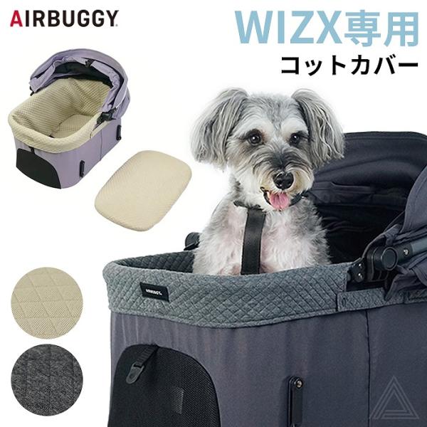 AIRBUGGY エアバギー 25-26AW新作 WIZ X専用コットカバー あごのせクッション 洗...
