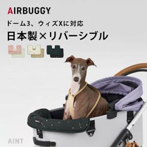 AIRBUGGY エアバギー コーナークッション 日本製 リバーシブル wizX DOME3 トゥインクル 星柄 無地 刺繍ロゴ AB-ADJP0001