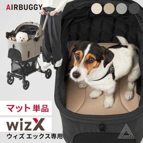 AIRBUGGY エアバギー wizX マット ペットカート WIZX専用 洗える 丸洗いOK お出...