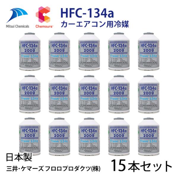 15本セット 自動車 エアコンガス R134a HFC-134a カーエアコン用冷媒 安心の日本製 ...